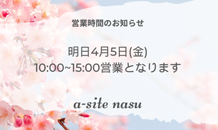 4月5日(金)の営業時間のお知らせ🌸