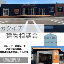 　✨毎週土曜日！！建物相談会開催✨