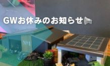 GWお休みのお知らせ