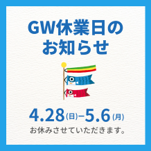 ✨ゴールデンウィーク期間中の休業日のお知らせ✨