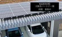 KAKUICHI　太陽光パートナー様　募集再開！！