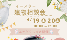 イースター建物相談会開催🌸