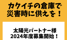 お得に倉庫が買えるチャンス！！カクイチでは人気の太陽光パートナー様を2024年度も募集開始しています！