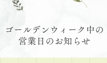 ゴールデンウィーク休業のお知らせ