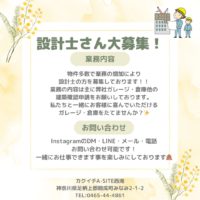 一緒にお客様を笑顔にする設計士さんを探しています！！
