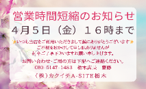 ４月５日(金)営業時間短縮のお知らせ📣