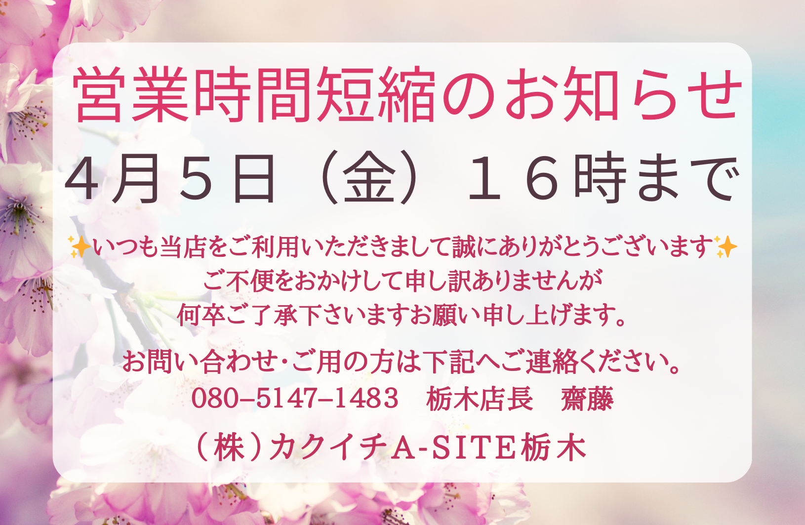 ４月５日(金)営業時間短縮のお知らせ📣