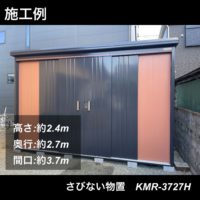👷さびない物置KMR-3727H(軒高タイプ)施工例紹介👷