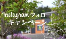 インスタフォローキャンペーンのお知らせ！！