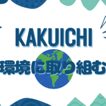 　　　新たな挑戦！！