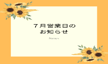 営業日のお知らせ