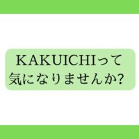 カクイチ倉庫に興味をお持ちのそこのあなた！！カクイチ、気になりますよね？🙊