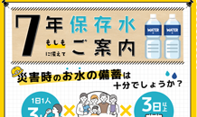 滋賀の天然水　岩深水から防災備蓄用の7年保存水が登場しました！