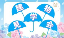 6/22(土)は建物見学会を開催します♬