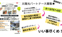 待望の太陽光☀️パートナーさん大募集！