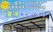 夏得キャンペーンのお知らせ
