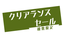 クリアランスセール