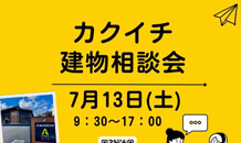 🧡7月建物相談会のお知らせ🧡