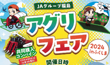 JAアグリフェア2024　in福島