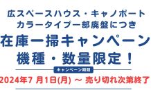 在庫一掃キャンペーン