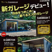 新ガレージ「カリビアン-T」「B-CANOプラス」デビュー！自由をつめこめ！遊べる大人のガレージ