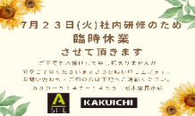 明日23日(火)臨時休業させて頂きます🙏