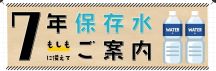 7年保存可能な岩深水で災害に備えよう！