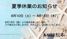 夏季休業のお知らせ