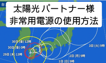 A-SITE前橋　災害時、台風時の太陽光発電を家庭用電源に切り替える方法