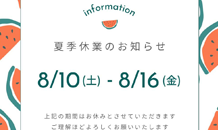夏季休業のお知らせ