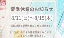 🌻夏季休業のお知らせ🍉