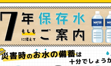 ７年保存水　もしもに備えて　ご案内📢－岩深水－