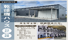 大規模お米農家様向け乾燥機ハウス