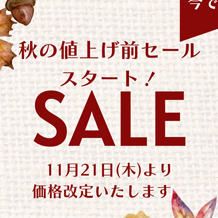 　　✨値上げ前SALE！！スタート✨