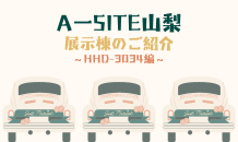 ⛰️A-SITE山梨⛰️展示棟のご紹介です！！〜HHD-3034編〜