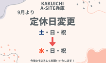 土曜日営業開始！！カクイチA-SITE兵庫定休日を変更しました！