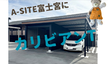 カリビアンＴが富士宮展示場に登場