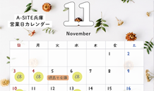 2024年11月の営業カレンダー　カクイチA-SITE兵庫