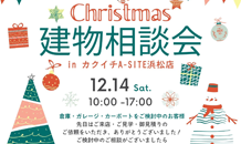 クリスマス建物相談会のお知らせ🎄