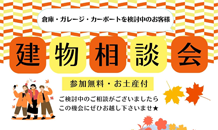 秋の建物相談会のお知らせ🍁