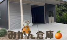 認定農家の皆様必見！補助金フル活用で合理的な倉庫建設へ