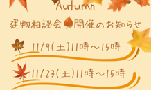 １１月　秋の建物相談会📢