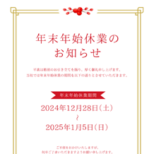 年末年始の営業日のお知らせ🎍