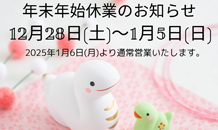 ～年末年始休業のお知らせ～