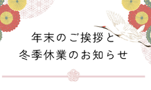 ⛄年末のご挨拶と冬季休業のお知らせ⛄
