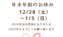 🌅年末年始休業のお知らせ🎍