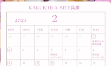 倉庫のカクイチ　A-SITE兵庫　2月の営業日カレンダーです！イベントもします！
