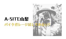 ⛰️A-SITE山梨⛰️〜バイクガレージ試してみない？〜