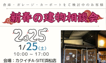 新年のご挨拶🎍と新春の建物相談会のお知らせ🗻