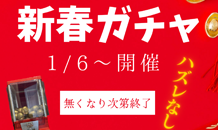 新春ガチャ🎍✨